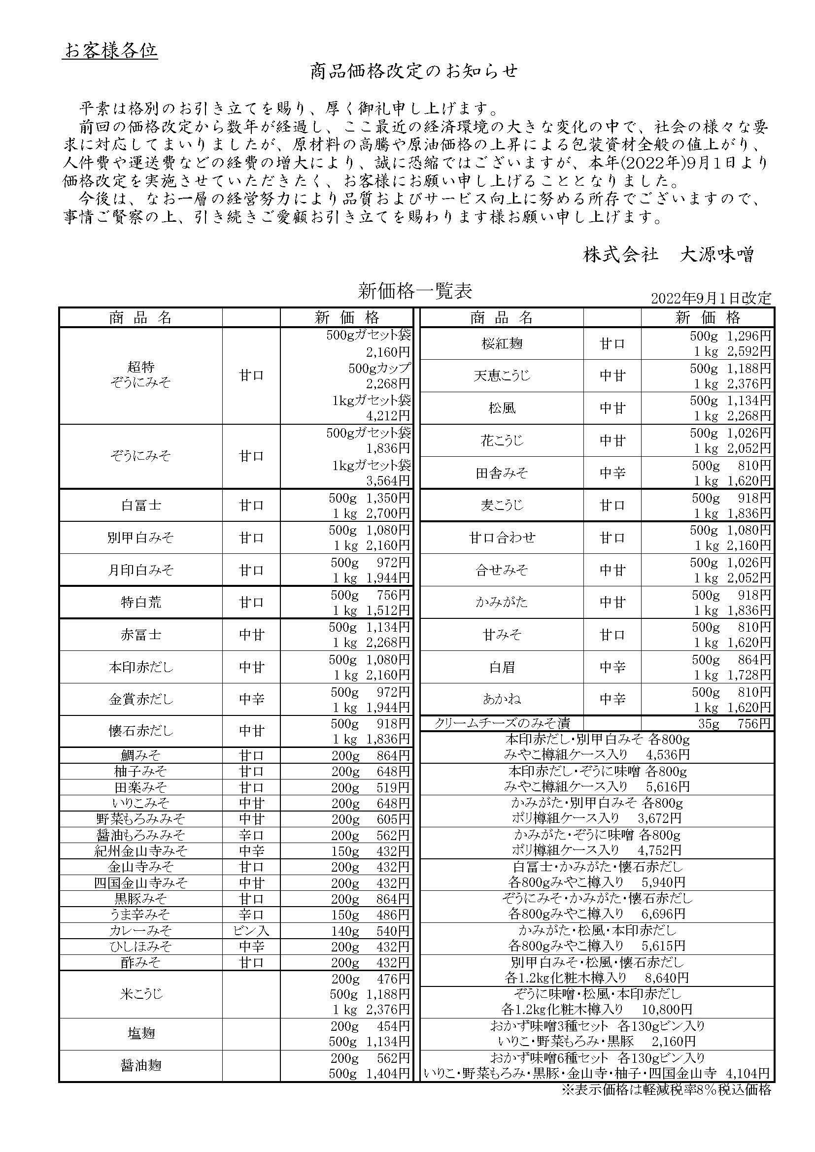 □商品価格改定のお知らせ□ ｜大源味噌