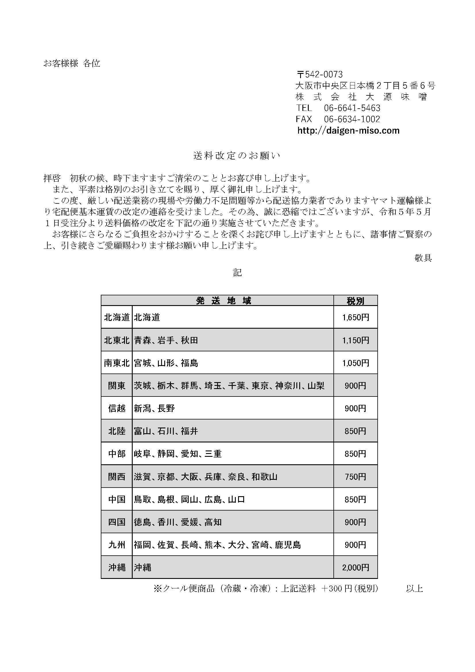 送料改定のお願い】 令和5年5月1日より、送料を改定させていただきます 